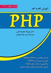 معرفی و دانلود کتاب آموزش گام به گام PHP - ویراست چهارم