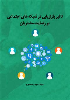 معرفی و دانلود کتاب تاثیر بازاریابی در شبکه‌های اجتماعی بر رضایت مشتریان
