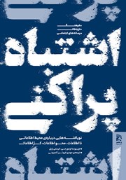 عکس جلد کتاب اشتباه پراکنی: نویافته‌هایی درباره محیط اطلاعاتی: نااطلاعات، محواطلاعات، کژاطلاعات