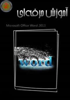 عکس جلد کتاب آموزش حرفه ای Word 2013
