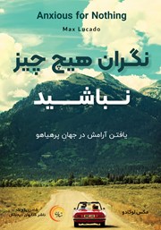 عکس جلد کتاب صوتی نگران هیچ چیز نباشید: یافتن آرامش در جهان پرهیاهو