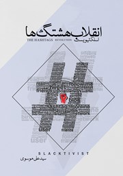عکس جلد کتاب اسلکتیویست (انقلاب هشتگ‌ها): قواعد کنشگری سایبری برای اسلکتیویست‌ها