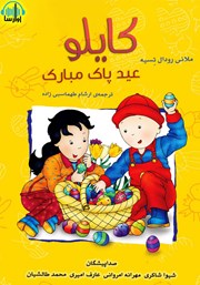 معرفی و دانلود کتاب صوتی کایلو، عید پاک مبارک