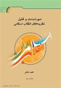 عکس جلد کتاب صورت‌بندی و تحلیل نظریه‌های انقلاب اسلامی