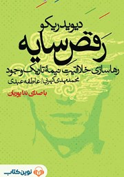 معرفی و دانلود کتاب صوتی رقص سایه