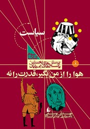 معرفی و دانلود کتاب هوا را از من بگیر، قدرت را نه