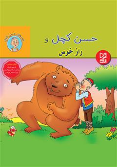 عکس جلد کتاب حسن کچل و راز خرس