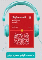 معرفی و دانلود کتاب صوتی فلسفه در خیابان