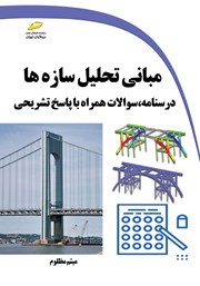 معرفی و دانلود کتاب مبانی تحلیل سازه‌ها