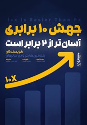 معرفی و دانلود کتاب صوتی جهش 10 برابری آسان‌تر از 2 برابر است!