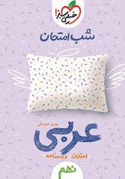 عکس جلد کتاب شب امتحان عربی نهم