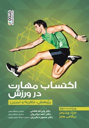 معرفی و دانلود کتاب PDF اکتساب مهارت در ورزش