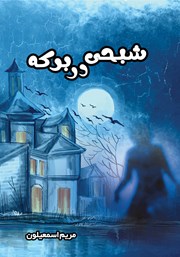 معرفی و دانلود کتاب شبحی در برکه