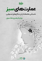 معرفی و دانلود خلاصه کتاب عمارت‌های سبز