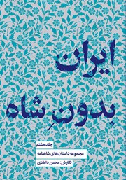 عکس جلد کتاب ایران بدون شاه