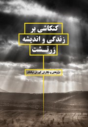 معرفی و دانلود کتاب کنکاشی بر زندگی و اندیشه زرتشت