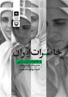 عکس جلد کتاب صوتی خاطرات ایران
