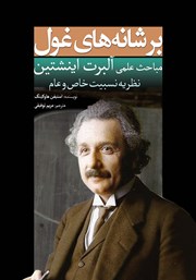 عکس جلد کتاب بر شانه‌های غول: مباحث علمی آلبرت اینشتین: نظریه نسبیت خاص و عام