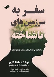 عکس جلد کتاب سفر به سرزمین‌های ناشناخته: داستان‌هایی از زوال عقل، مراقب و مغز انسان