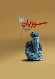 عکس جلد کتاب سوزیان: گزین گفتار تاریخ بیهقی