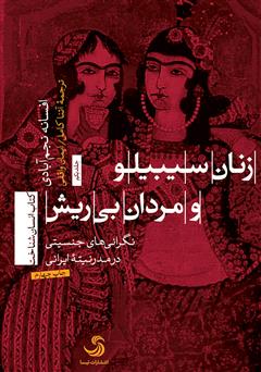 معرفی و دانلود کتاب زنان سیبیلو و مردان بی‌ریش: نگرانی‌های جنسیتی در مدرنیته ایرانی - جلد اول