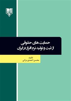 عکس جلد کتاب حمایت‌های حقوقی از ثبت و تولید نرم‌ افزار در ایران