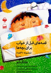 معرفی و دانلود کتاب صوتی قصه‌های قبل از خواب برای بچه‌ها - زمستان
