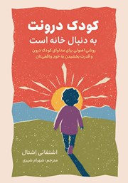 معرفی و دانلود کتاب صوتی کودک درونت به دنبال خانه است