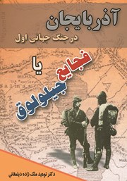 عکس جلد کتاب آذربایجان در جنگ جهانی اول یا فجایع جیلولوق