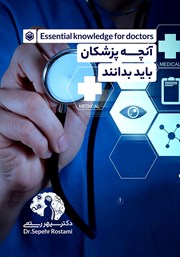 معرفی و دانلود کتاب PDF آنچه پزشکان باید بدانند