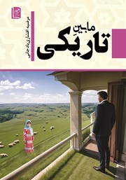 معرفی و دانلود کتاب مابین تاریکی