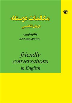 عکس جلد کتاب مکالمات دوستانه در زبان انگلیسی