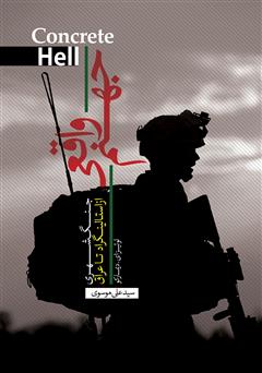 عکس جلد کتاب جهنم واقعی: جنگ شهری از استالینگراد تا عراق