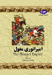 عکس جلد کتاب امپراتوری مغول