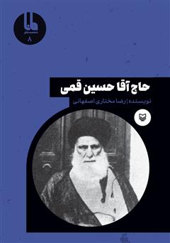 عکس جلد کتاب حاج آقا حسین قمی