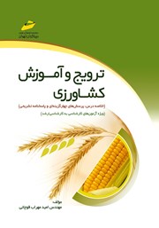 معرفی و دانلود کتاب PDF ترویج و آموزش کشاورزی
