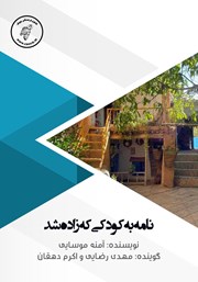 معرفی و دانلود کتاب صوتی نامه به کودکی که زاده شد