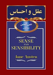 عکس جلد کتاب عقل و احساس