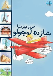 شازده کوچولو در دور دنیا