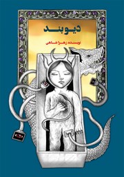 عکس جلد کتاب دیوبند