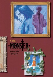عکس جلد کتاب مانستر - جلد سوم