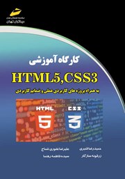 معرفی و دانلود کتاب PDF کارگاه آموزشی HTML5 ،CSS3