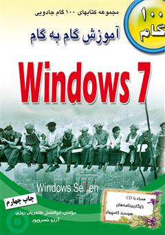 عکس جلد کتاب آموزش گام به گام Windows 7