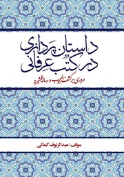 معرفی و دانلود کتاب PDF داستان پردازی در کتب عرفانی
