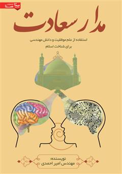معرفی و دانلود کتاب مدار سعادت: استفاده از علم موفقیت و دانش مهندسی برای شناخت اسلام