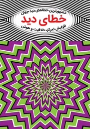 معرفی و دانلود کتاب خطای دید