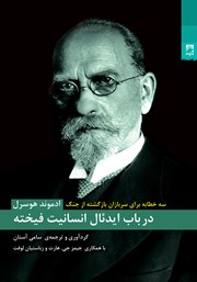 معرفی و دانلود کتاب در باب ایدئال انسانیت فیخته