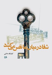 معرفی و دانلود کتاب شفا در میان ما نفس می‌کشد