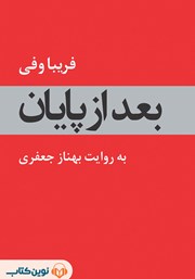 عکس جلد کتاب صوتی بعد از پایان