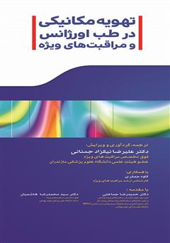 عکس جلد کتاب تهویه مکانیکی در طب اورژانس و مراقبت‌های ویژه